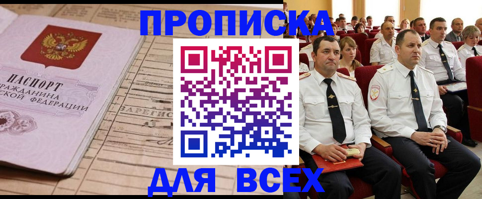 прописка для работы в Заринске